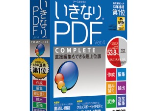 ソースネクスト、画像などの抽出機能を新搭載したPDF編集ソフト「いきなりPDF Ver.4」