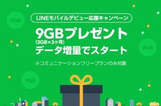 3ヶ月連続3GB増量の「LINEモバイルデビュー応援キャンペーン」開催