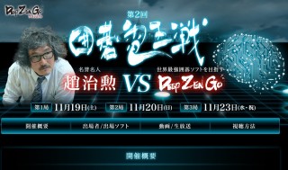 日本発の囲碁AI「DeepZenGo」がGoogleに近づく、伝説の最強棋士「趙治勲」と対戦へ