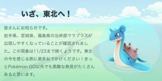 ポケモンGO、約2週間にわたって東北3県でラプラス出現率アップのキャンペーン開始