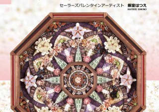 美しさだけではない「魅惑の貝がらアート　セーラーズバレンタイン」発売。歴史とメッセージを秘めた魅力