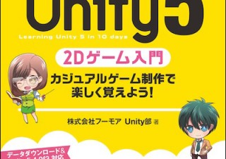 短期集中でゲームづくりの基礎を身につけよう「10日で学ぶUnity 5 2Dゲーム入門」