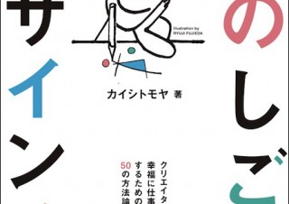 すべてのデザイナー、クリエイターに送るプロフェッショナルの仕事論「たのしごとデザイン論」