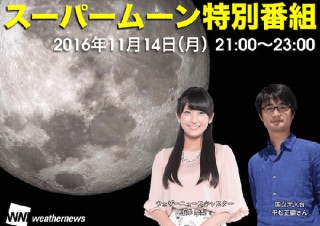 今夜はスーパームーン！ウェザーニューズが動画サイトで生中継を実施