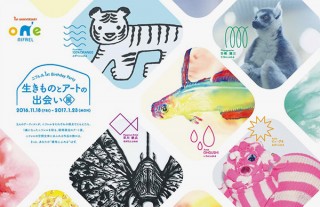 100％ORANGEの及川賢治氏などが参加する「生きものとアートの出会い展」がスタート