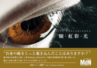 マクロレンズが映し出す美しき瞳の深淵世界「瞳・虹彩・光」