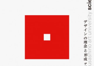 武蔵野美術大学の歩みを振り返りつつ未来を展望する企画展「デザインの理念と形成：デザイン学の50年」