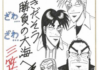 「福本伸行 横須賀ざわ...ざわ...展 カイジ×アカギ×黒沢の世界」が記念艦“三笠”の艦内で開催