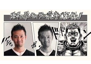 自分の顔をヒャッハーな北斗の拳風に変換できるアプリ「北斗の宴」リリース