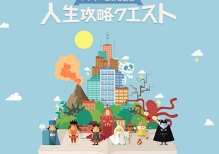 いいチームの日記念企画、自分のRPGタイプと仲間タイプがわかる「人生攻略クエスト」
