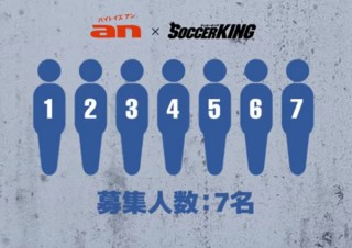 サッカー遠藤選手のフリーキック練習で「壁」になるバイト、日給3万円+αで募集中
