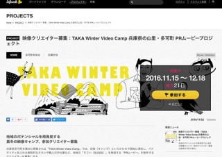 兵庫県多可町に滞在してPRムービーを制作する「TAKA Winter Video Camp」でクリエイター募集中