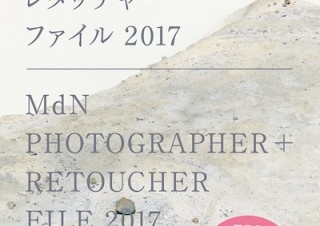 写真業界の今を知り、未来を見据える「MdNフォトグラファー＋レタッチャーファイル2017」