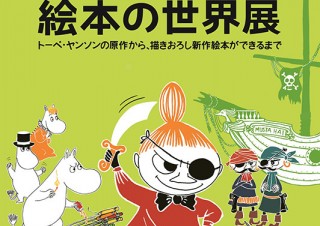 カーラ夫妻が手掛けた約80点の原画も日本初公開される「ムーミン絵本の世界展」