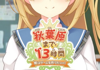 松戸市、松戸に来たお姫様が主人公のノベルゲーム「秋葉原まで13時間」でコミケ初参戦！