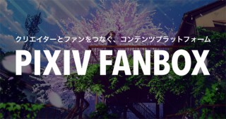 ピクシブ、クリエイターがファンに向けた有料コンテンツを配信できる「pixivFANBOX」を開始