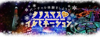 360度動画配信サービス「360Channel」で各地のクリスマスイルミネーションの紹介チャンネルが開始