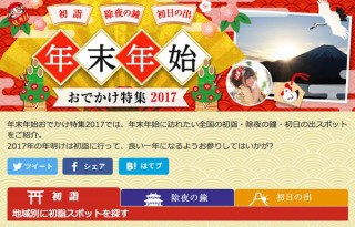 「初詣」「除夜の鐘」「初日の出」、マピオンの「年末年始おでかけ特集2017」が公開