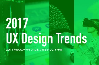 2017年のUXデザインにまつわるトレンド予測