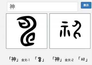 現代漢字を甲骨・金文などの古代文字に変換できる「白川フォント」公開