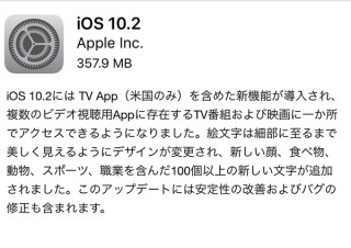 Apple、ios10.2で「スクショ音オフ」「シャッター音低減」「絵文字」などの改善
