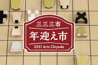 グッドデザイン賞を受賞した将棋駒も登場するマーケット＆ワークショップ「三三三市 〜年迎え市〜」