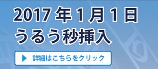 2017年1月1日にはうるう秒を挿入、auでは時報に1秒未満のズレが発生すると発表