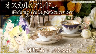 ベルばら45周年！オスカルとアンドレの「Wedding Tea Cup & Saucer Set」発売。ノリタケコラボの豪華仕様