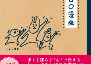 今大注目の癒しキャラクターusaoの「usao漫画」満を持して発売！こころあたたまる1冊