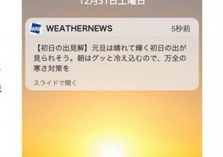 ウェザーニューズ、ご来光が拝める？拝めない？がわかる「初日の出予報」開始
