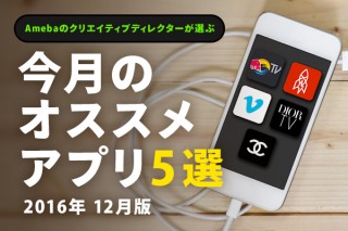 Amebaクリエイティブディレクターが選ぶ！今月のオススメアプリ5選 [2016年12月]