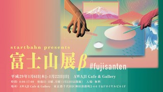 幅広いジャンルのクリエイターによる作品展示を軸としたWeb連動型の双方向アート展「富士山展β」