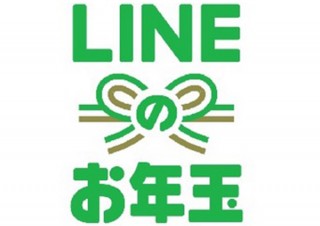 最大100万円が当たる「LINEのお年玉」、4等までの当選者は1483万人と発表