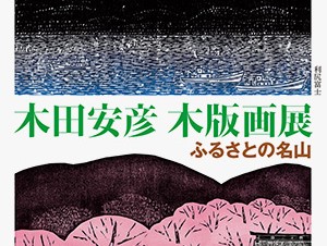木田安彦氏が7年をかけて制作した木版画シリーズを紹介する展覧会「ふるさとの名山」