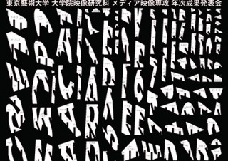 東京藝術大学大学院映像研究科の学生による研究や制作の成果が公開される「Media Practice 16-17」