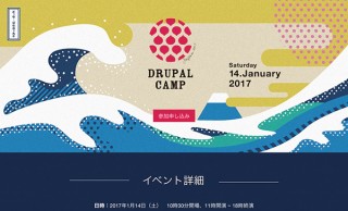 Drupal CMSを題材としたセミナーイベント「Drupal Camp」が1月14日に開催