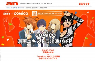 「an」超バイトで人気マンガにエキストラ出演する仕事、グッズも貰えて日給5万円