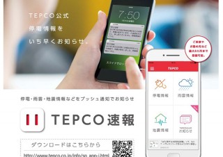東電、「停電」の軒数や復旧見込みなどがわかるアプリ「TEPCO速報」の提供開始