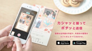年賀状をスマホで撮るだけで簡単に住所録を作成できるアプリ「カシャポ」がリリース