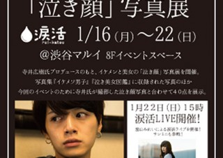 涙活の発案者のプロデュースにより“イケメンと美女の「泣き顔」写真展”が渋谷マルイで開催