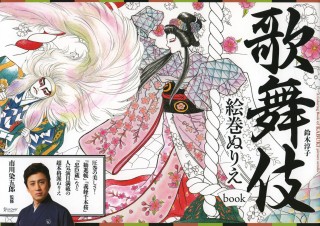 歌舞伎役者・市川染五郎監修の「歌舞伎絵巻ぬりえbook」発売！細部まで忠実に再現された歌舞伎の世界