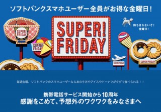 ソフトバンク、3月ファミチキ・4月は31アイス無料の「SUPER FRIDAY」第2弾発表