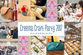 全国各地から約3000人のクリエイターが集まる手作りの祭典「Creema Craft Party 2017」
