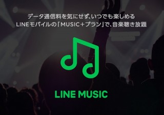 LINEモバイル、月額1810円〜でLINE MUSICがデータ通信量フリーの「MUSIC+プラン」