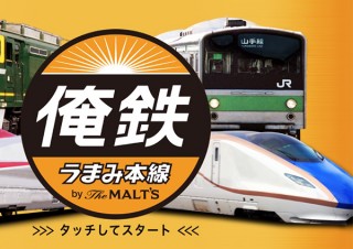 晩酌のテーブル上に山手線や黄色い新幹線が登場！ARアプリ「俺鉄by the MALT’S」