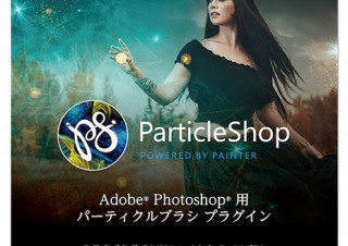 コーレル、Painterのテクノロジーを活用したPhotoshop用ブラシのプラグイン「ParticleShop」