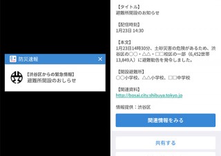 渋谷区、「Yahoo!防災速報」で区内の災害情報や避難所開設状況などを発信へ