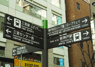 神戸市の多言語案内サインで使用される日本語と中国語の書体にヒラギノフォントが採用