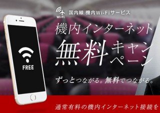 JAL、国内線機内無料Wi-Fiサービス「ずっとつながる」開始。2月1日〜8月31日まで