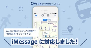 駅すぱあとios版、メンバーにとって都合の良い集合駅を検索する「あつまる」機能搭載